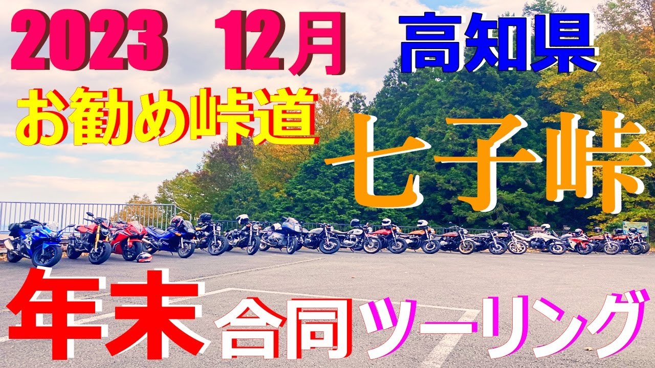【お勧め峠道】高知県　七子峠　ツーリング