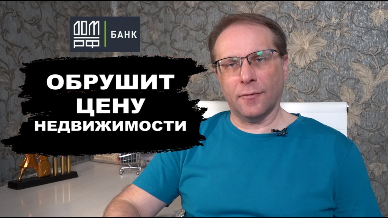 Сможет ли ДОМ РФ обрушить цены на недвижимость? Риски  инвестиций в недвижимость