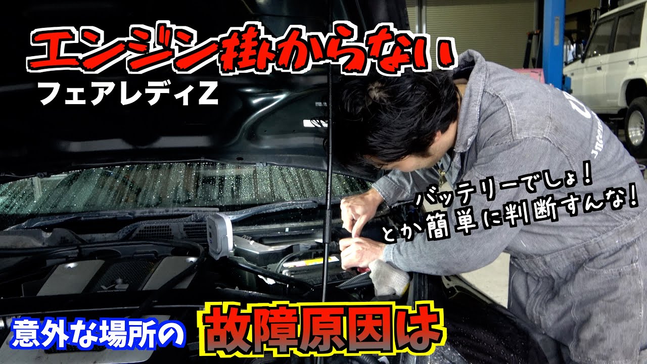 ディーラーの診断バッテリー交換⁈エンジンかからないフェアレディZの原因は