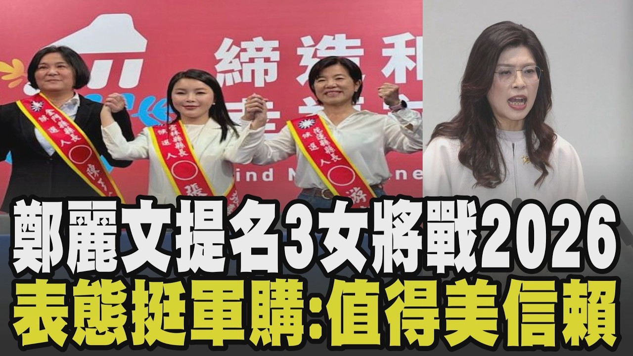 鄭麗文2026提名陳玉珍.張嘉郡.游淑貞! 強調支持軍購:中常委還在擔心肉包子打狗 王定宇緋聞案賴清德撂重話 王世堅遭挖情史:被槍斃十幾次｜【政治懶人包】｜TVBS新聞 @TVBSNEWS01