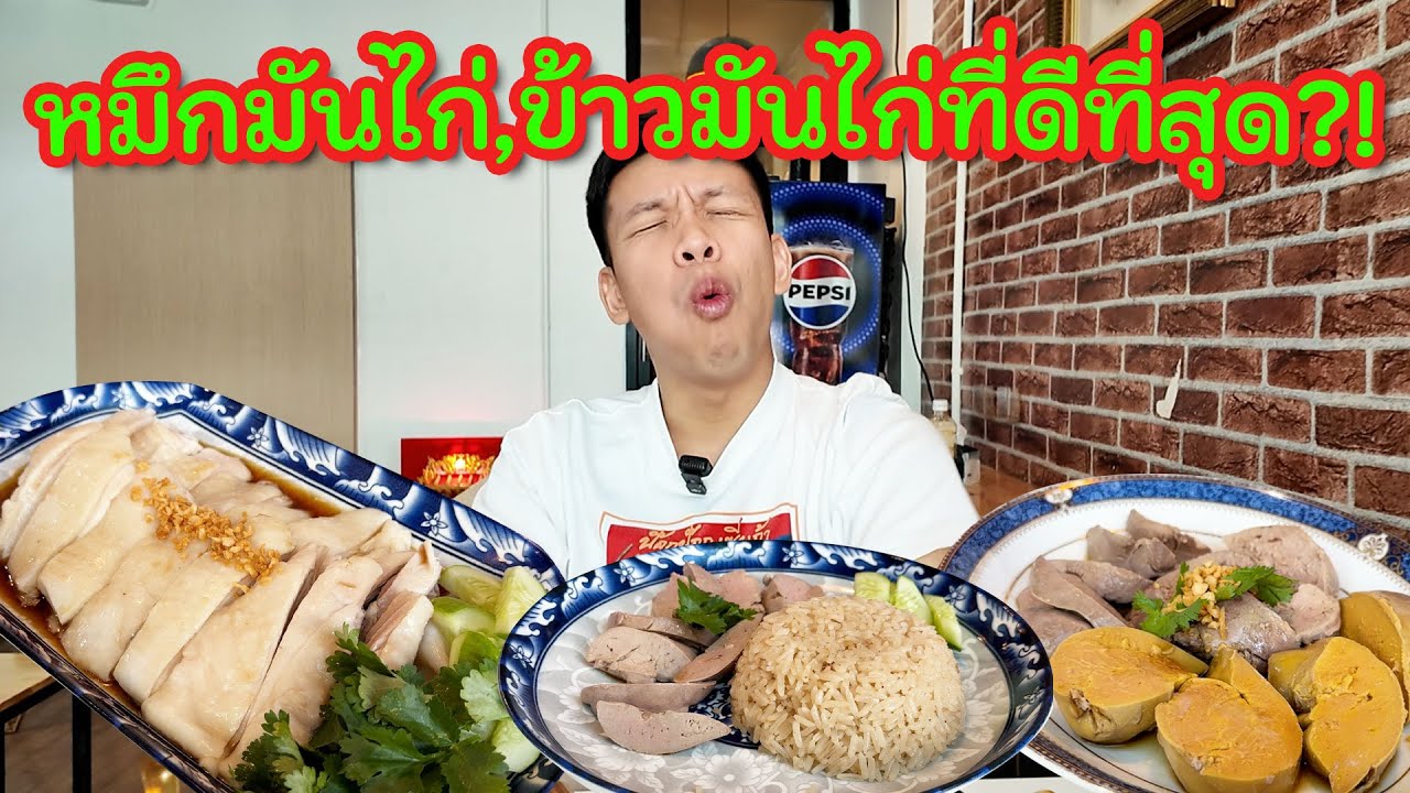 ไปกินหมึกข้าวมันไก่ จะอร่อยขนาดไหนกัน!!!