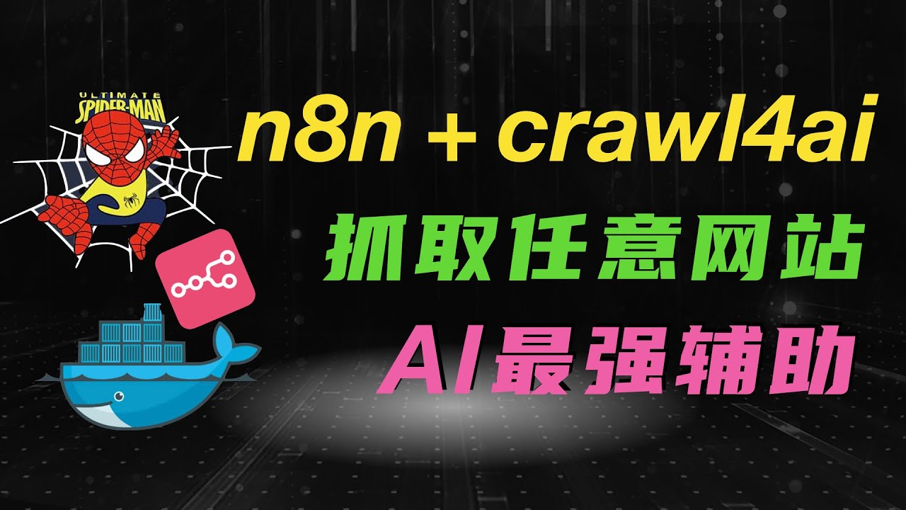 Самый мощный ИИ-помощник! Рабочий процесс n8n + crawl4ai: сканируйте любой сайт одним кликом! Соз...