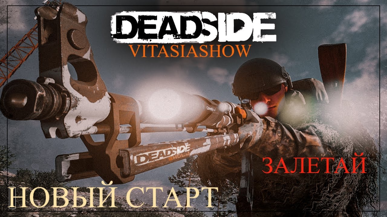 ВЫЖИВАЛОВО С ВИТАСЕЙ В СУРОВОМ МИРЕ, НОВЫЙ СТАРТ С КОРЕШАМИ - DEADSIDE ( 4K / 120 FPS )