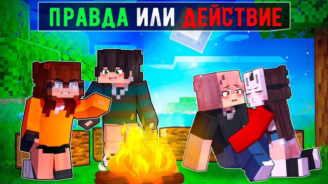 😱 Майнкрафт но Мы Сыграли в ПРАВДУ или ДЕЙСТВИЕ! [5]