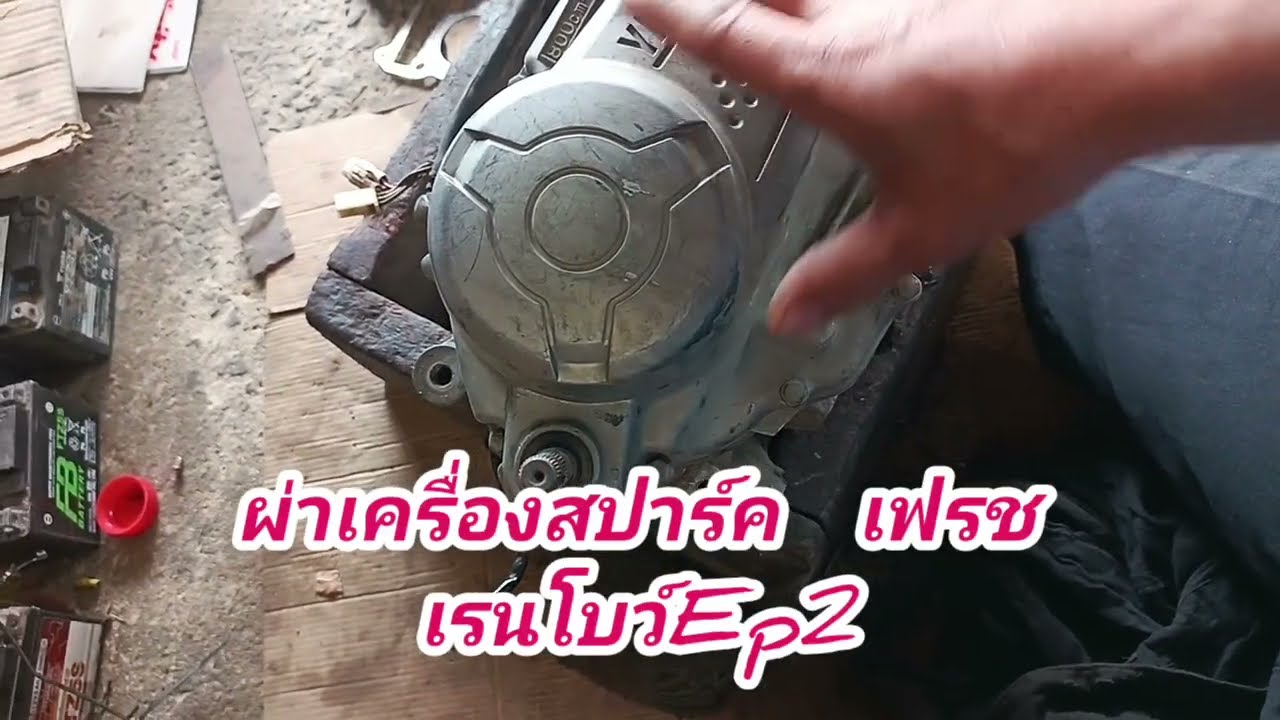 ผ่าเครื่องสปาร์คเฟรชเรนโบว์ep2