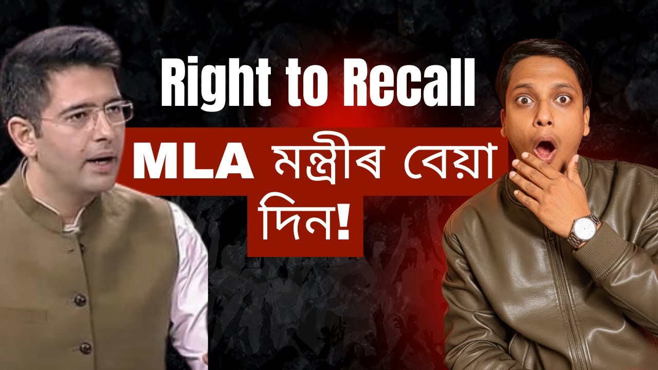 নেতাক খেদিব পৰা নীতি | Right to Recall | AAP Raghav Chadha ৰ এটা ভাল proposal 