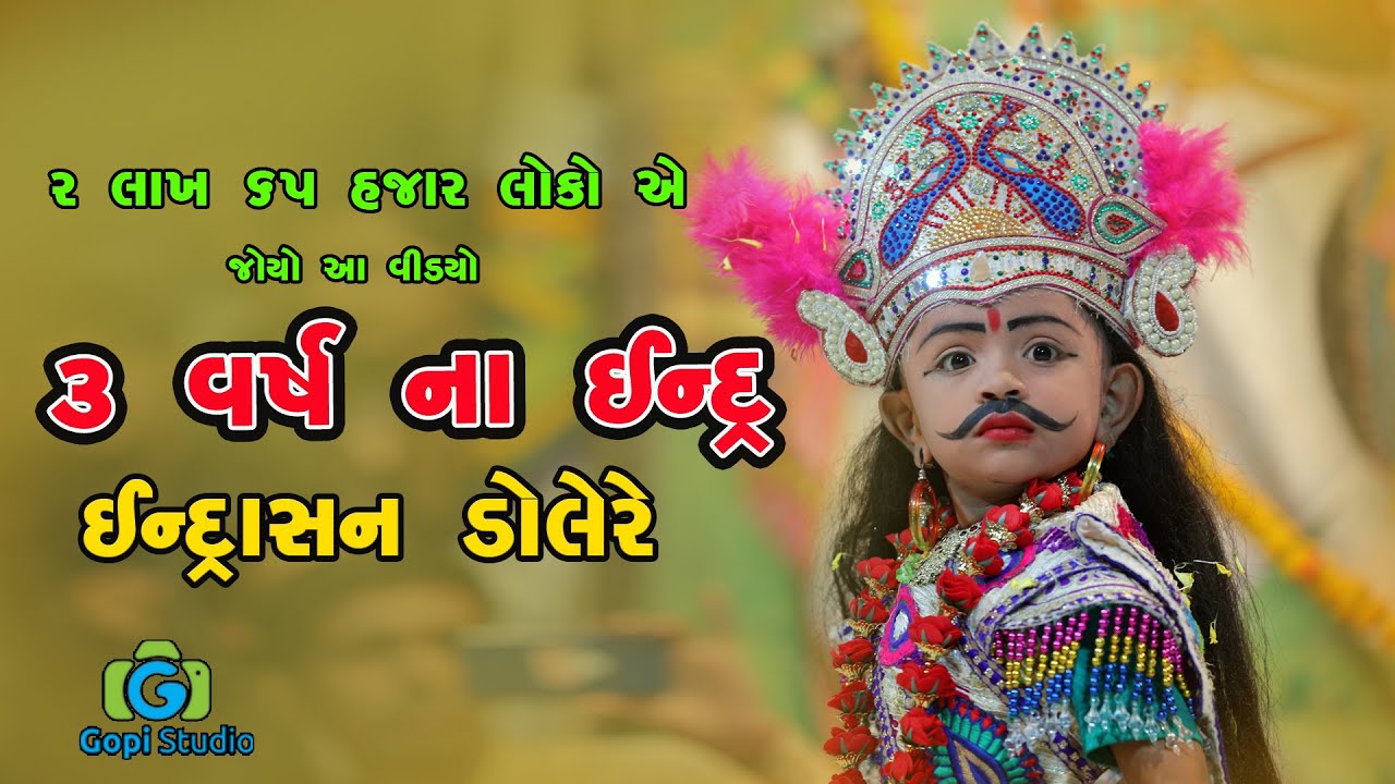 ઈન્દ્રાસન ડોલે રે ll HD Video