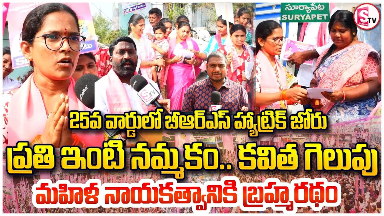 కారు గుర్తుకే ఓటు అంటున్న 25వ వార్డు ప్రజలు” | BRS Hat-Trick Campaign in Suryapet Ward 25