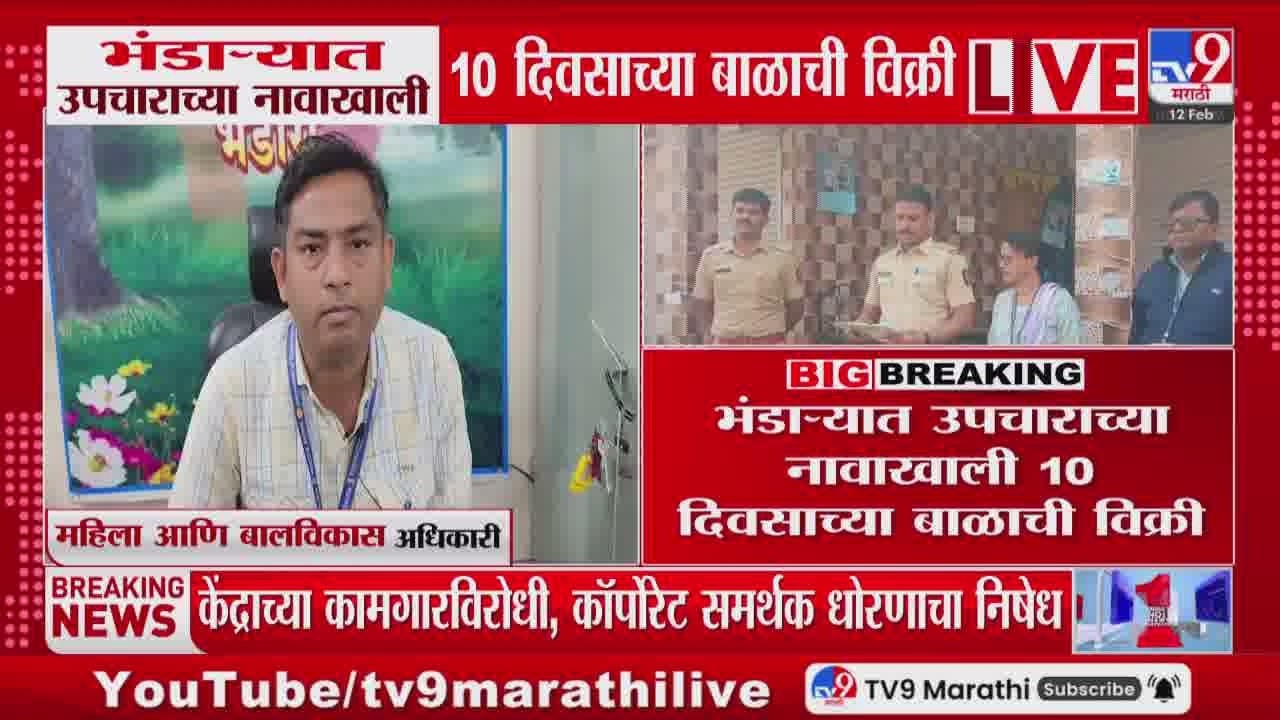 Bhandara News | भंडाऱ्यात उपचाराच्या नावाखाली 10 दिवसाच्या बाळाची विक्री