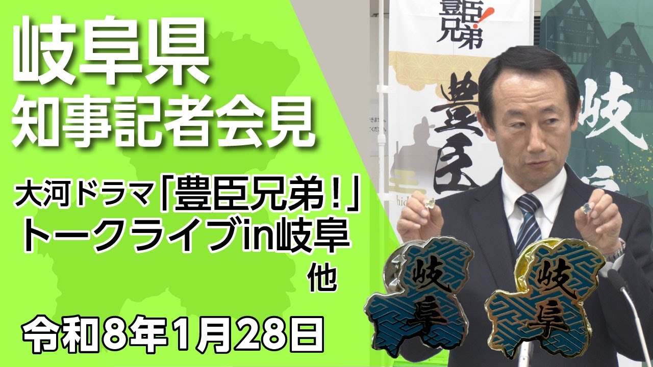 江崎岐阜県知事記者会見「大河ドラマ「豊臣兄弟！」トークライブin岐阜 他」（令和8年1月28日）