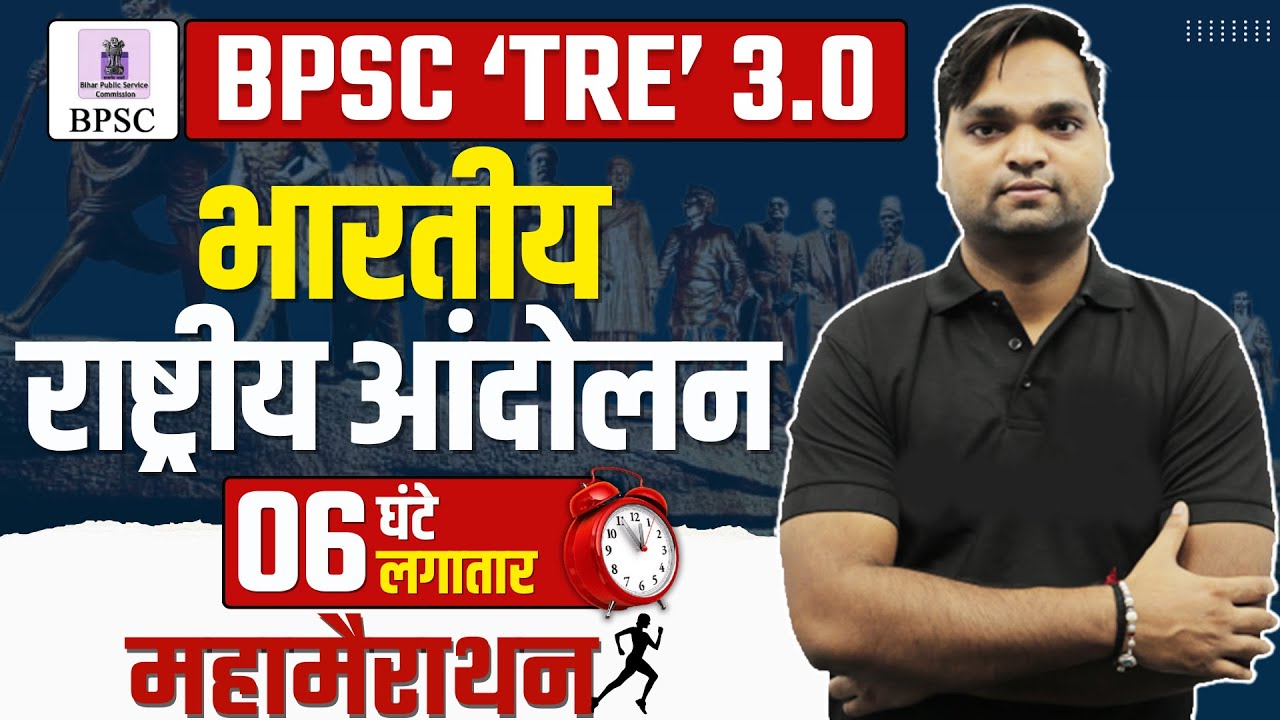 BPSC TRE 3.0 भारतीय राष्ट्रीय आंदोलन महामैराथन Live 7pm
