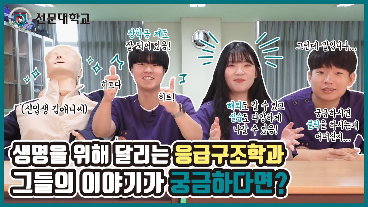 응급구조학과 취업부터 국시까지 생명을 위해 달리는 선문대 응급구조학과의 이야기!