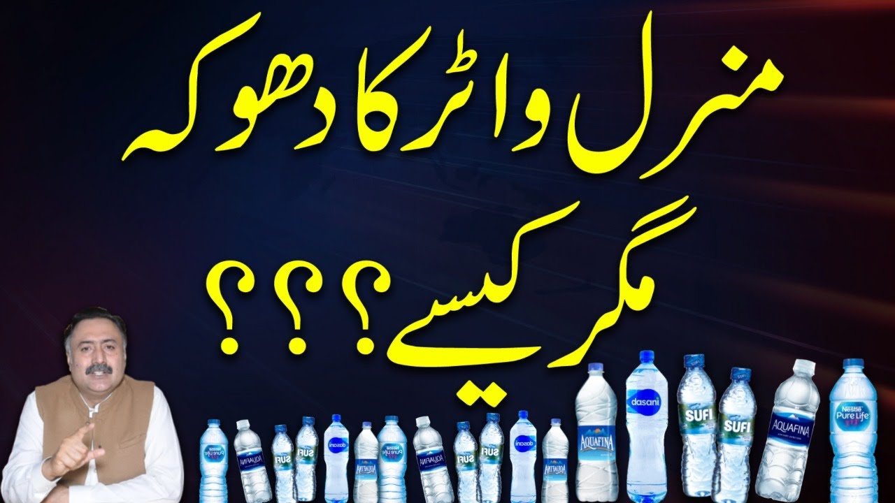 BEWARE - Bottled Water is Not Mineral Water | Bottle Walay Pani Ki Haqeeqat