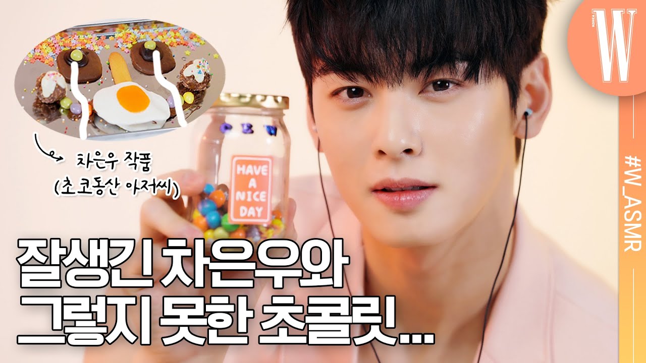 [ASMR] 차은우에게 초콜릿을 만들어달라고 했더니…🍫 갑자기 분위기 초코동산 아저씨요..? 10분 동안 잘생기고 귀엽고 웃기고 다 하는 영상.mp4 by W Korea