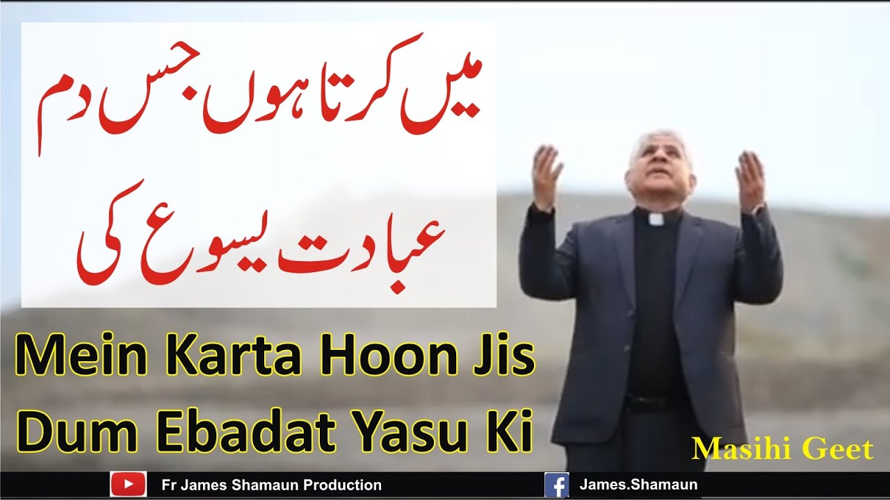 Mein Karta Hoon Jis Dum Ebadat Yasu Ki || Vol 94 || New Masihi Geet || Fr James Shamaun Production