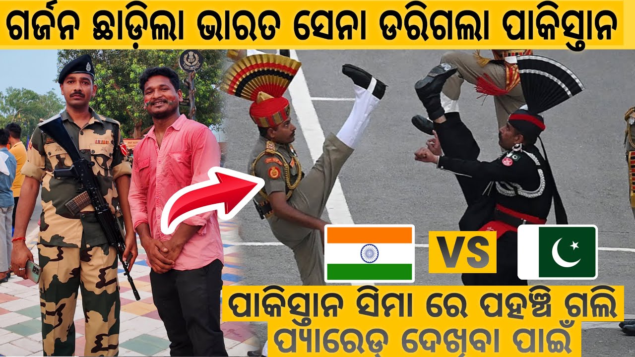 ପାକିସ୍ତାନ ସିମା ରେ ପହଞ୍ଚି ଗଲି ପ୍ୟାରେଡ୍ ଦେଖିବା ପାଇଁ || INDIA PAKISTANI BORDER 15 AUGUST #mutraveller