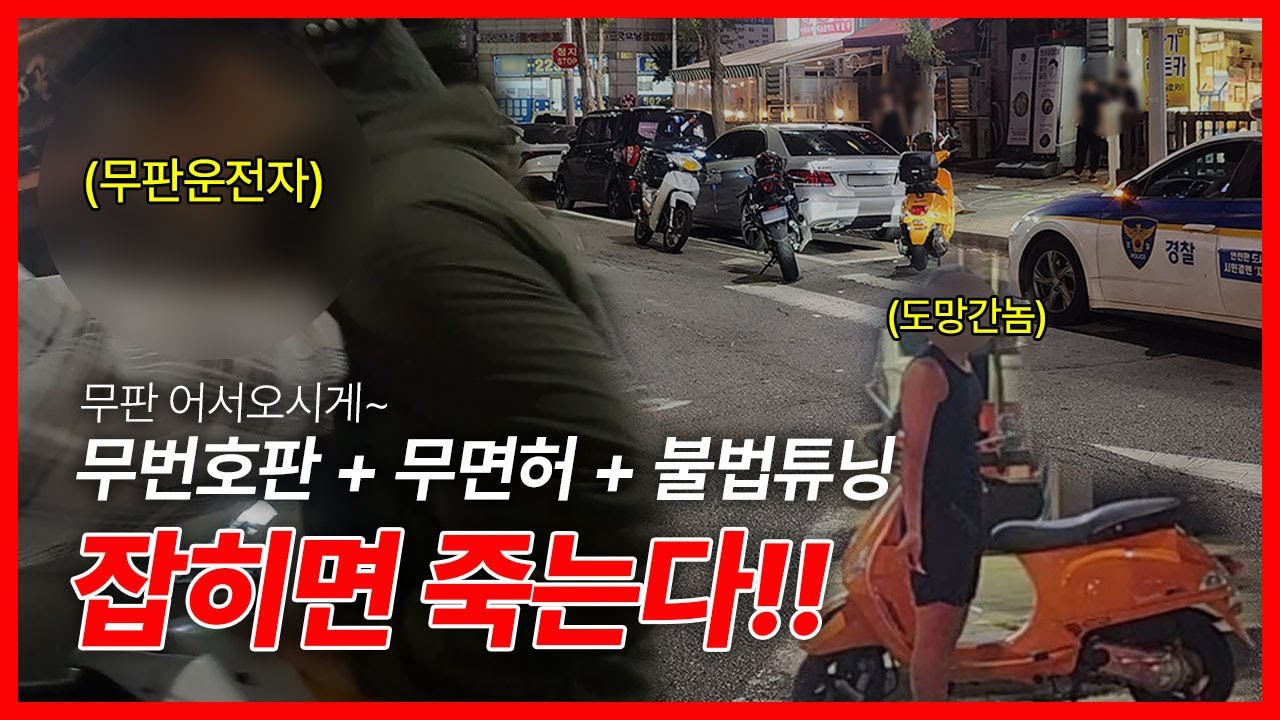 🔴 악을잡는 그들이온다 🔴 ep.14 트리플크라운 오토바이 또 무판이야?? 잡히면 죽는다!!