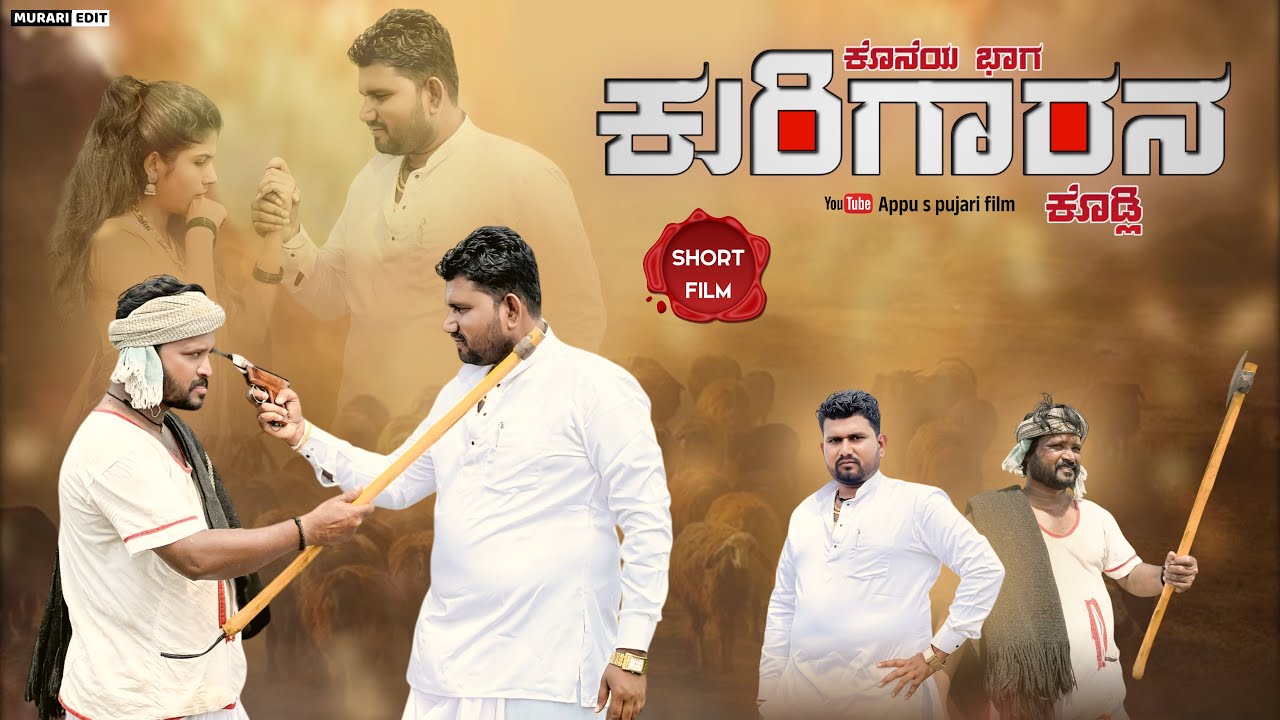 ಕುರಿಗಾರನ ಕೊಡ್ಲಿ ಭಾಗ ೫ || Kurigarana Kodli Part 5 || Short movie @appuspujari