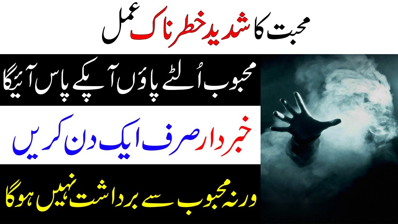 Mohabat Ka Shadeed Khatarnaak Amal | Mohabat Ka Wazifa