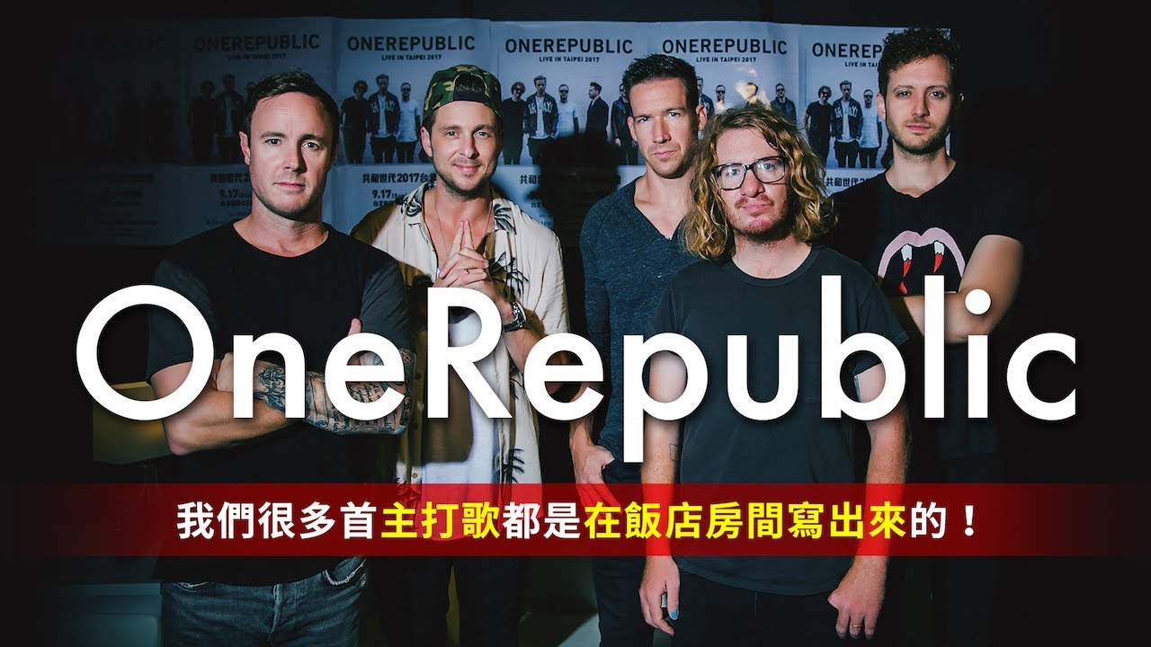 OneRepublic：我們很多首歌都是在飯店裡寫出來的！