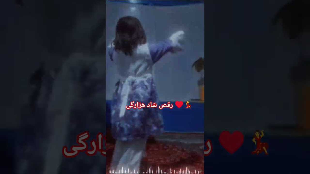 رقص  شاد هزارگی مهناز خواهر قشنگم💃♥️♥️🥰 #جاغوری #لایک #وطن #رقص #حمایت #اکسپلور