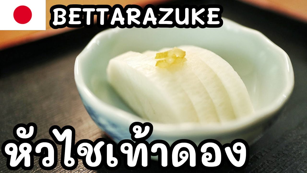 【เชฟญี่ปุ่น】หัวไชเท้าดองญี่ปุ่น BETTARAZUKE รสหวานเปรี้ยว ทำง่ายมาก【อาหารญี่ปุ่น】