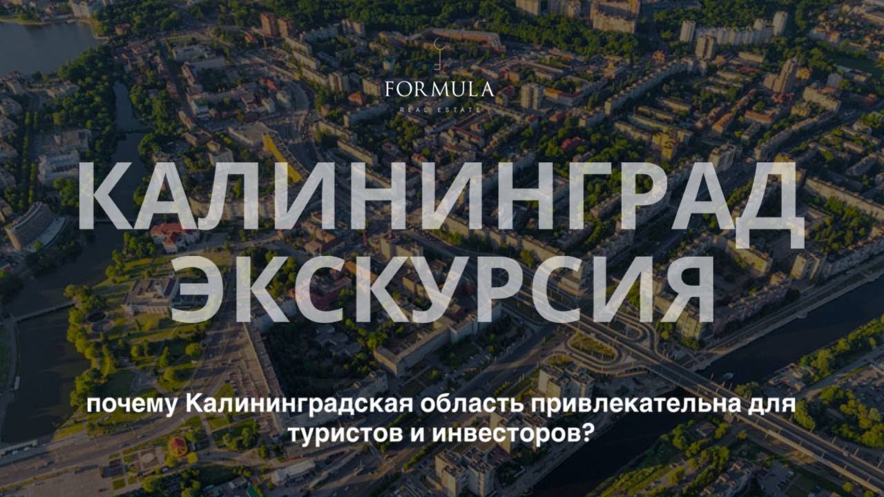 #Калининград глазами инвестора и туристического гида, #инвестиции и #экскурсия в одном ролике