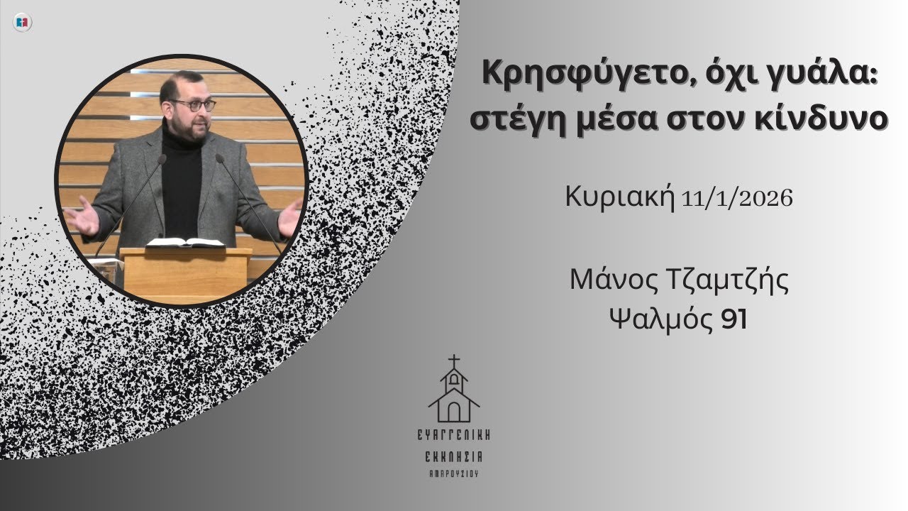 Κρησφύγετο, όχι γυάλα: στέγη μέσα στον κίνδυνο | Μάνος Τζαμτζής | 11/1/2026