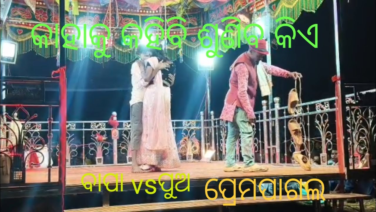 ବାପା Vsପୁଅର କମେଡି ପ୍ରେମପାଗଲ କାହାକୁ କହିବି ଶୁଣିବ କିଏ Karna Guru  Dungiaput New Koraputia Natak Video
