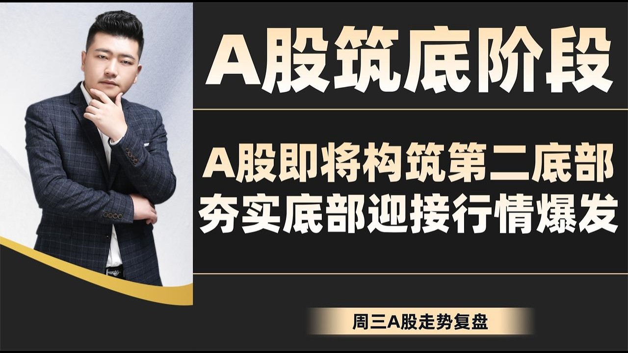 A股筑底阶段！A股即将构筑第二底部，夯实底部迎接行情爆发