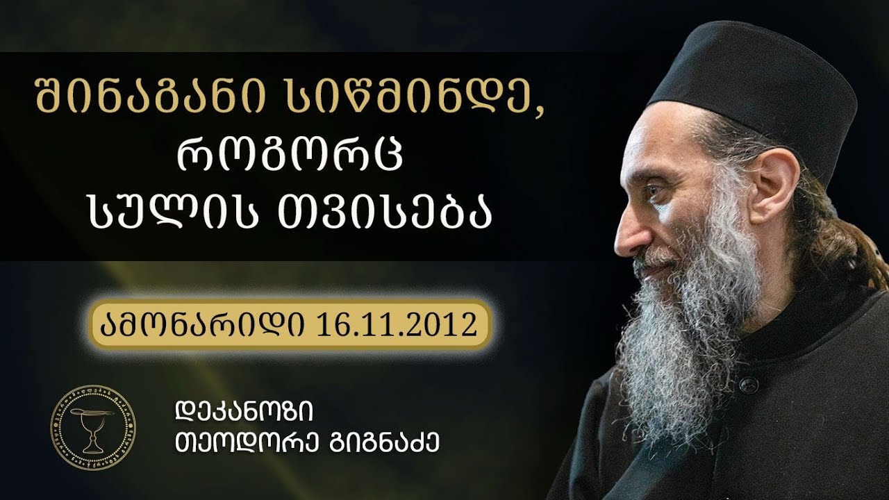 სიწმინდის მნიშვნელობის შესახებ I ლექცია 16.11.2012