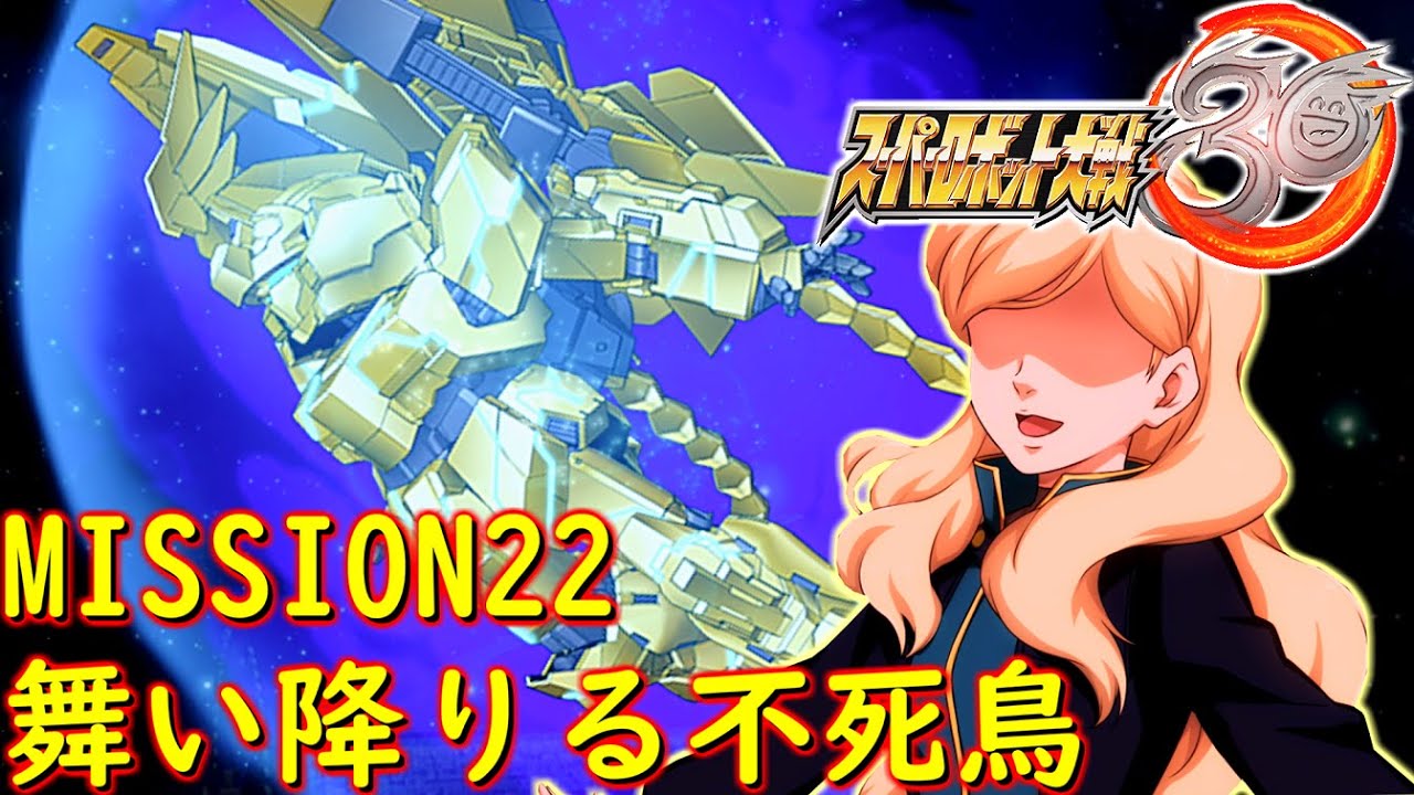 【スパロボ３０】MISSION22舞い降りる不死鳥/機動戦士ガンダムNT【ゲーム/Super Robot Wars 30.srw】