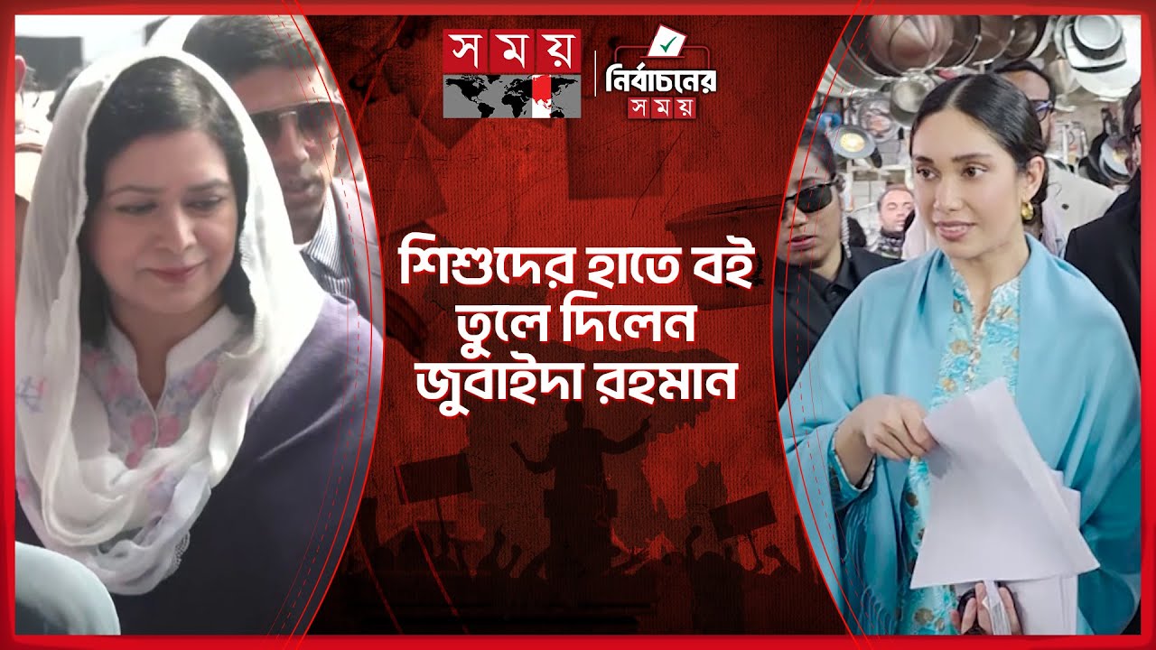 বাবার জন্য ভোটারদের দ্বারে দ্বারে জাইমা রহমান | Zaima Rahman | Zubaida Rahman | Election 2026