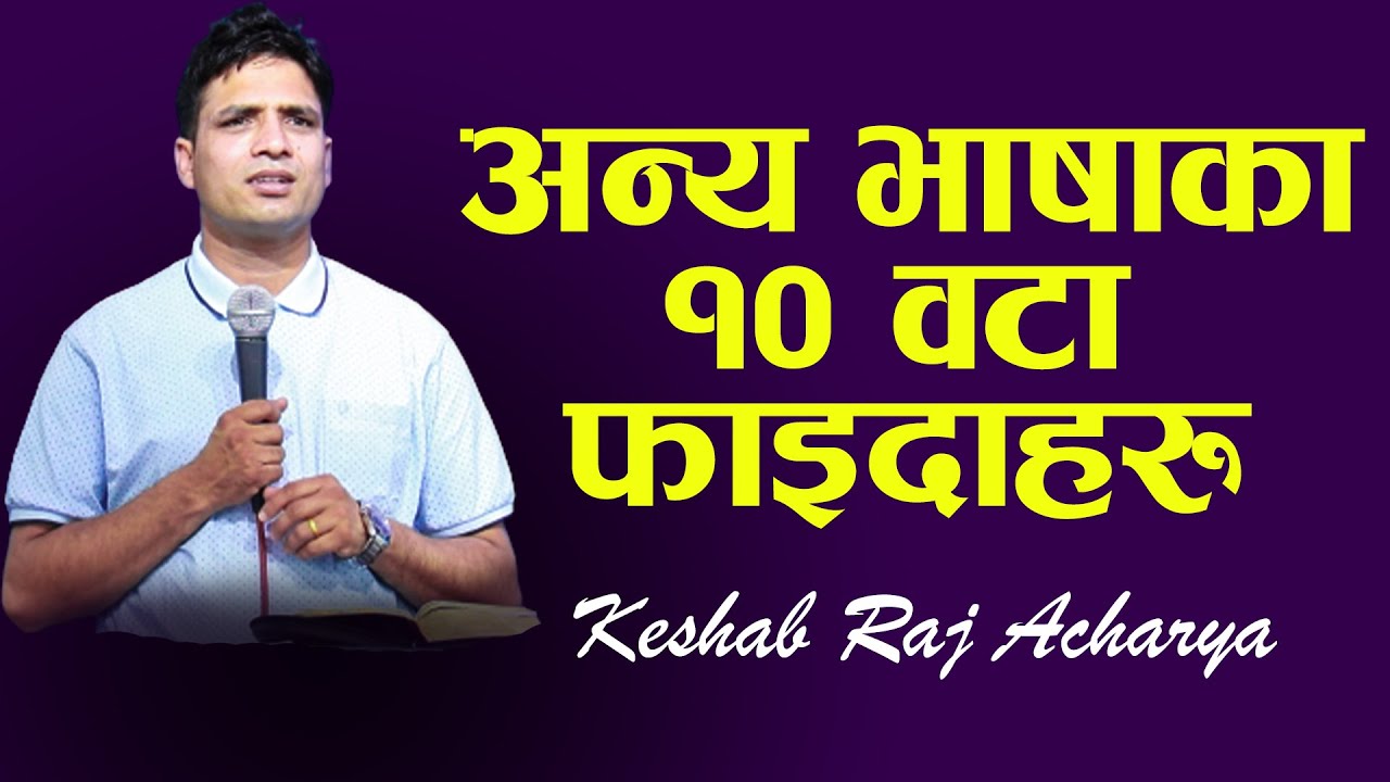 10 BENEFITS OF UNKNOWN TONGUE | KESHAB ACHARYA | NEPALI