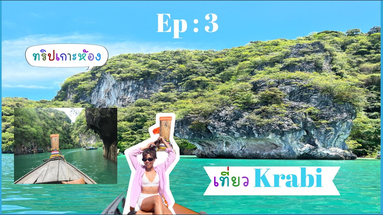Krabi Vlog Ep : 3 | ทริปเกาะห้อง | วิวสวยสุดๆ | วันสุดท้ายก่อนบินกลับอเมริกา 🇺🇸