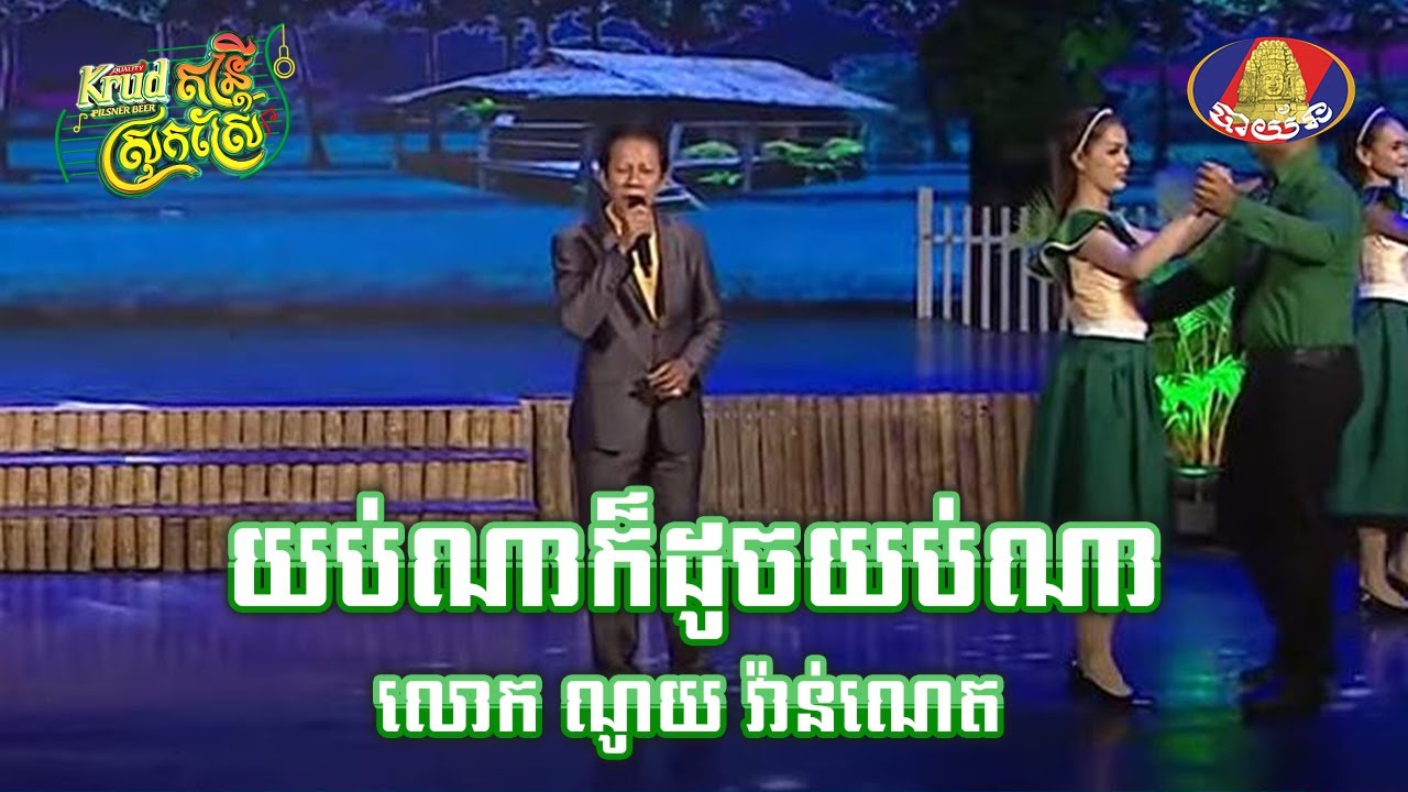 បទៈ យប់ណាក៏ដូចយប់ណា   ច្រៀងដោយៈ លោក ណូយ វ៉ាន់ណេត