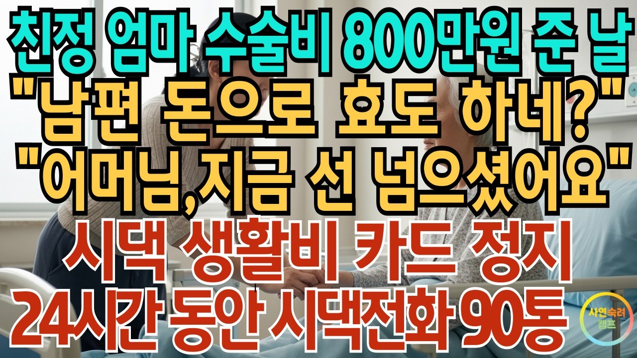 친정 엄마 수술비 800만원 준 날“남편 돈으로 효도하네?” “어머님, 지금 선 넘으셨어요”시댁 생활비 카드 정지 24시간 동안 90통 폭주