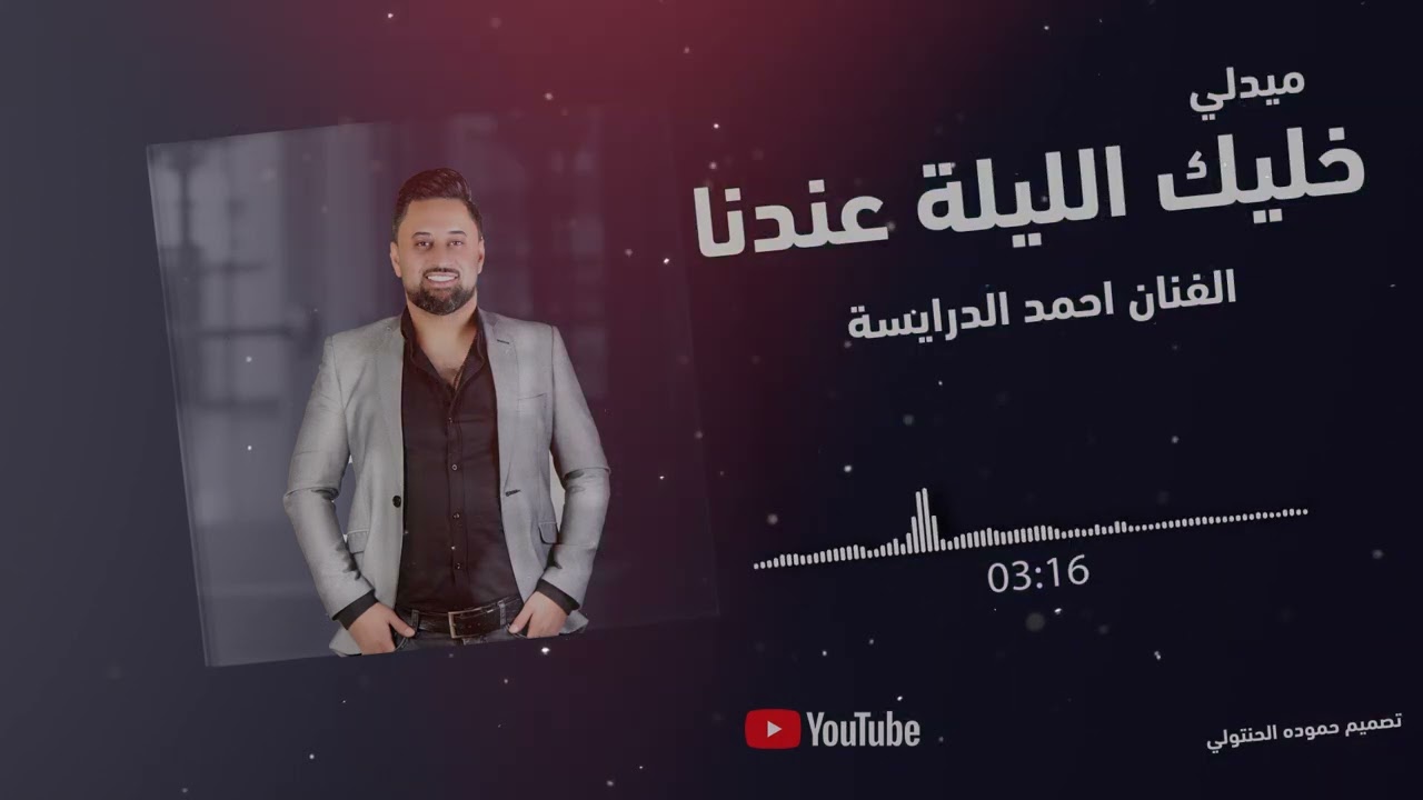 احمد الدرايسه / ميدلي شعبي / خليك الليله عندنا / شتت الدنيا / منك ل الله / 2024