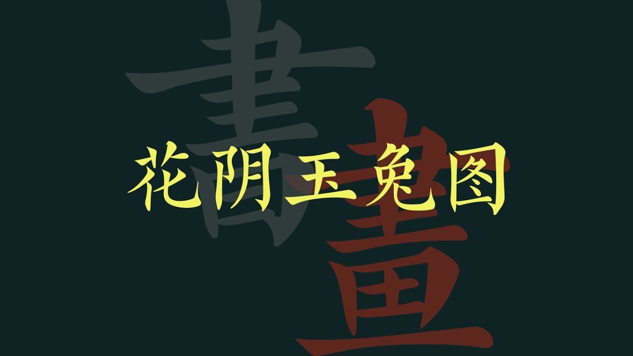 北宋将军画家刘永年《花阴玉兔图卷》真迹欣赏