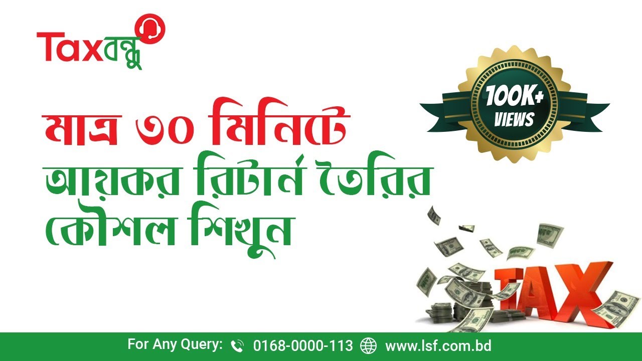 মাত্র ৩০ মিনিটে আয়কর রিটার্ন তৈরির কৌশল শিখে ফেলুন! Individual Income Tax Return Filing-Part One
