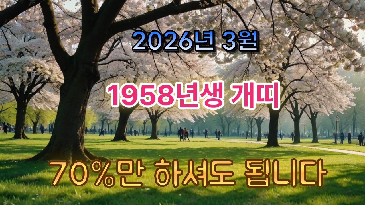 [1958년생 개띠] 2026년 3월, 70%만 하셔도 됩니다.