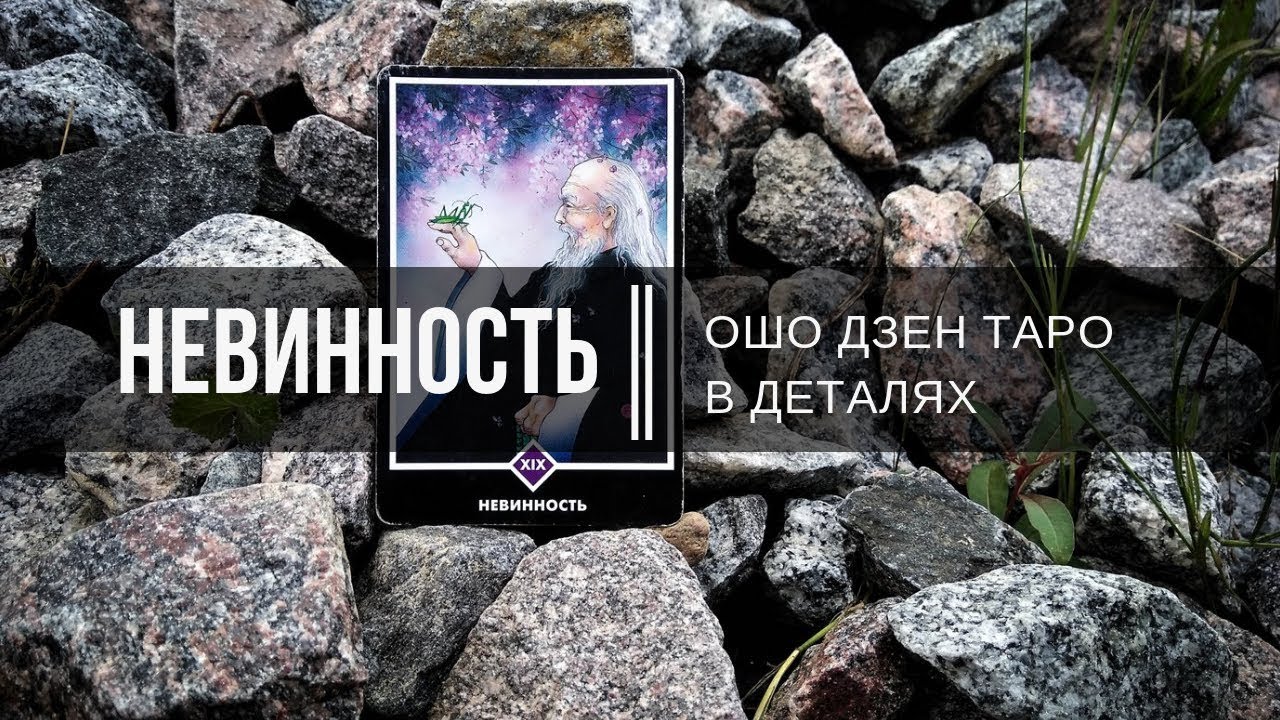 Ошо Дзен Таро в деталях. Невинность