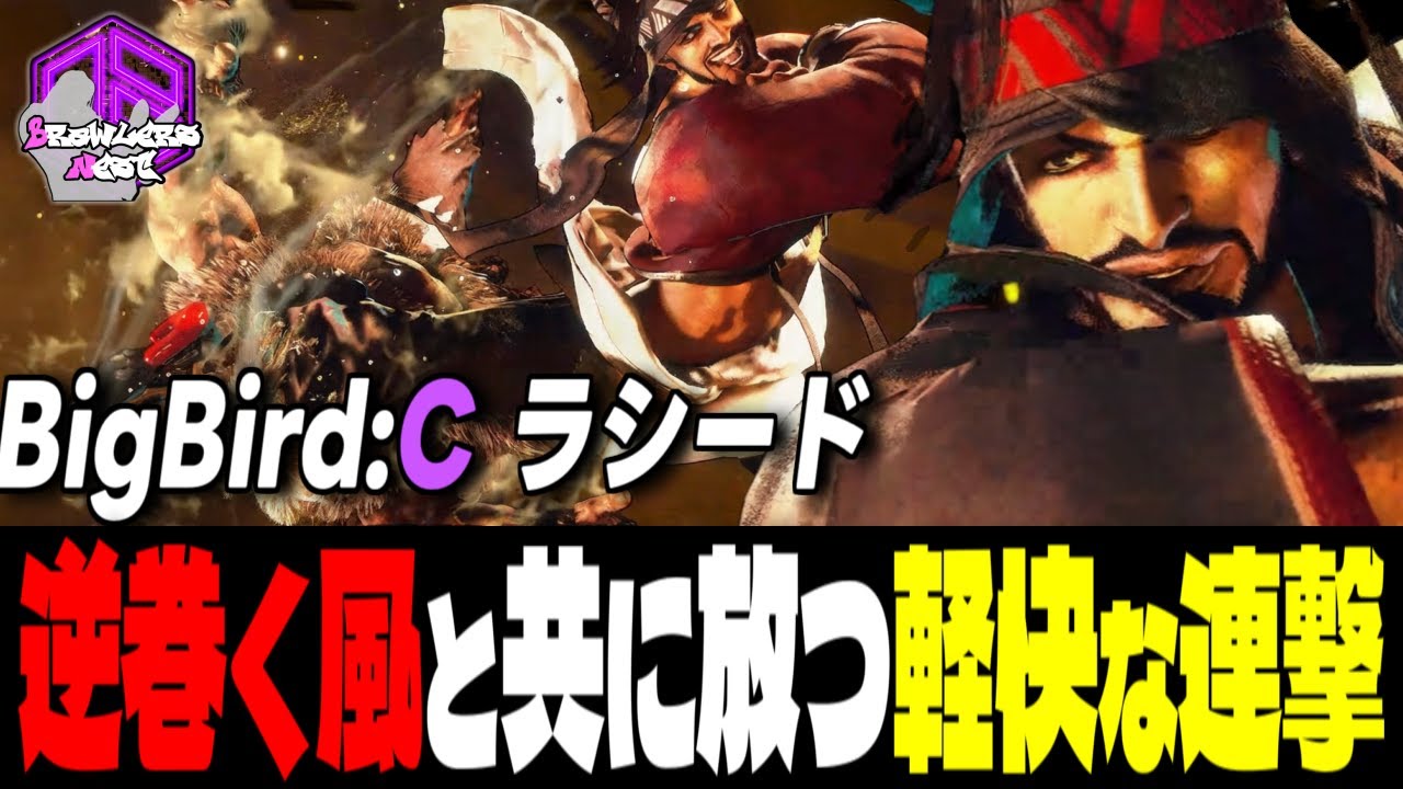 【BigBird】逆巻く風と共に放つ豪快な連撃 ｜ BigBird (ラシード) vs ブランカ , ルーク , 豪鬼【スト6】