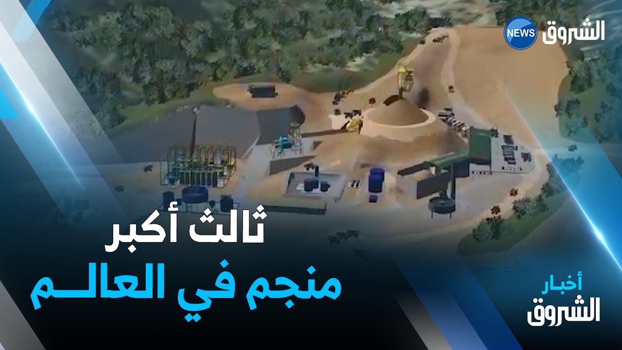 منجم واد أميزور ببجاية.. ثالث أكبر منجم للزنك و الرصاص بالعالم يدخل حيز الإستغلال في 2026