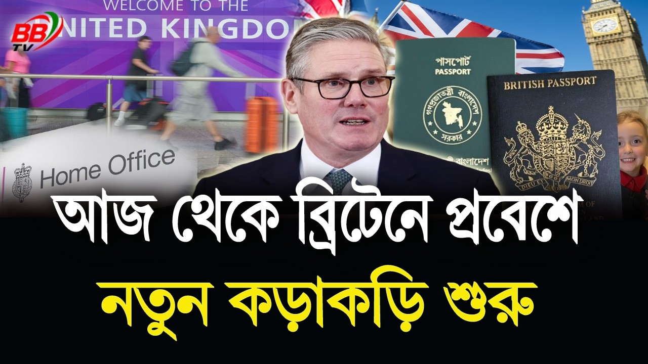 Breaking News: আজ ২৫ ফেব্রুয়ারি থেকে দ্বৈত নাগরিকদের ব্রিটেনে প্রবেশে নতুন কড়াকড়ি | BBTV
