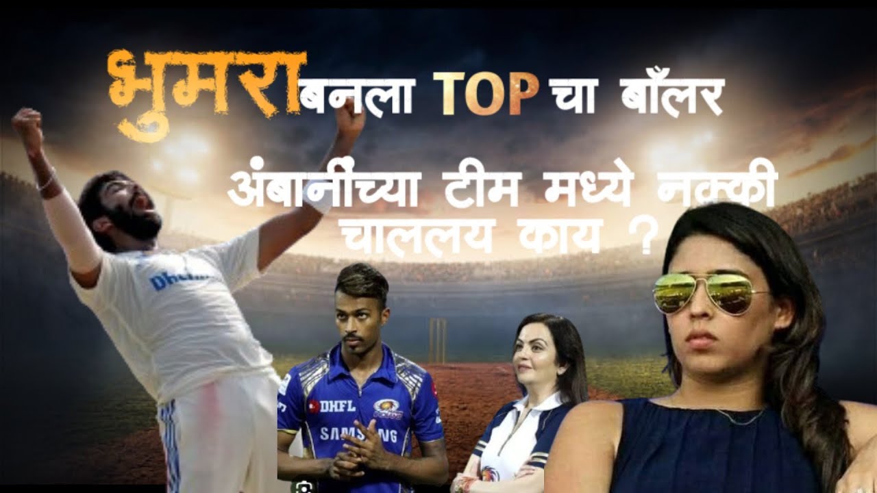 Bhumrah banla #1 cha bowler | MI controversy # U19 World Cup #DANDIGUL