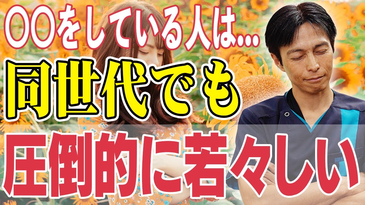 【 〇〇歳に見える】いつまでも若々しくて吹けない人の特徴はこれ！