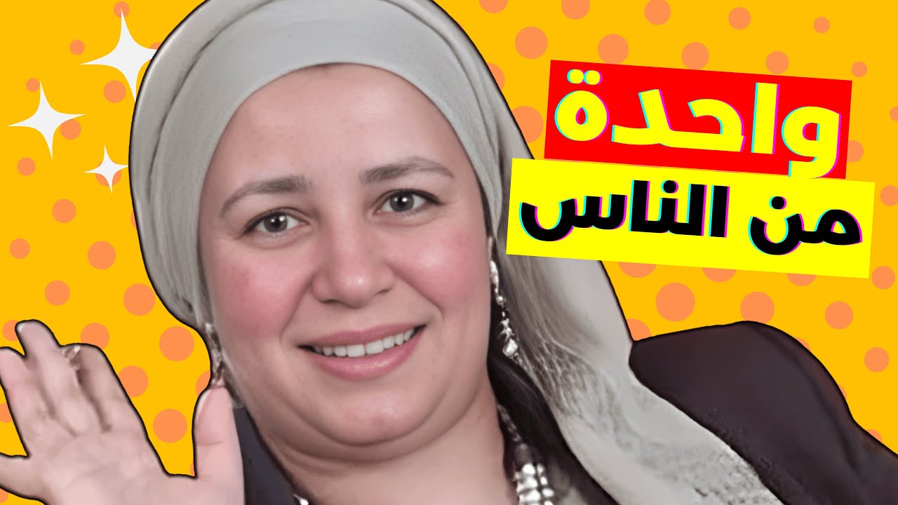 فاكرين عبلة كامل؟ حكاية واحدة مننا (30 سنة في فيديو)