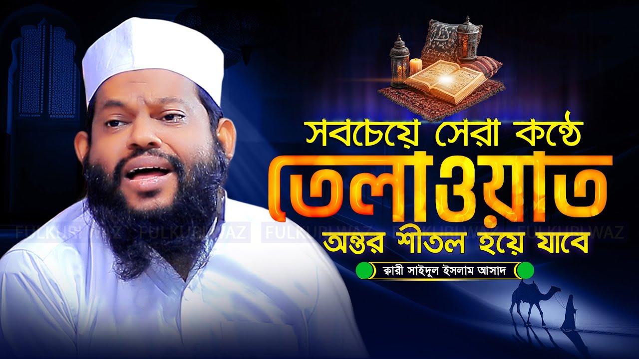 বিস্ময়কর কণ্ঠে কোরআন তেলাওয়াত! বিশ্বজয়ী ক্বারী সাইদুল ইসলাম আসাদ | Quran Recitation Qari Asad 2024
