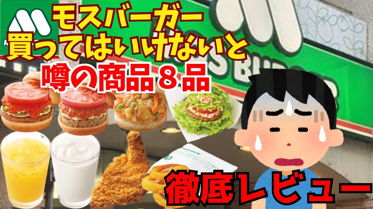 【モスバーガー】一部ネットユーザーから評判の悪い商品８品買ってきたぞー！
